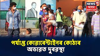 Assam-West Bengal সীমান্তত ভয়ংকৰ পৰিস্থিতি, পৰ্যাপ্ত Quarantine Center নথকাৰ বাবে হাহাকাৰ পৰিস্থিতি