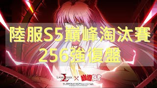 【三毛教主熊掌】陸服S5巔峰淘汰賽256強復盤｜Langrisser CN Apex Arena Season 5 Finals Replay｜夢幻模擬戰｜巔峰