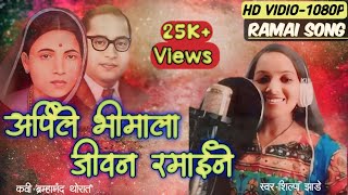 Arpile Bhimala Jivan Ramaine|| Bhim Geet||अर्पिले भीमाला जीवन रमाईने ||Marathi Bhim Song ||Ramaisong