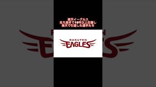 【意外と難しい】楽天だけに10年以上在籍し引退した生え抜き達 #shorts #プロ野球 #東北楽天ゴールデンイーグルス