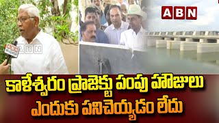 కాళేశ్వరం ప్రాజెక్టు పంపు హౌజులు ఎందుకు పనిచెయ్యడం లేదు | TJS Leader KodandaRam | ABN Telugu