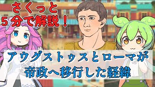 【さくっと５分解説】アウグストゥスとローマが帝政へ移行した経緯【歴史 / 世界史】