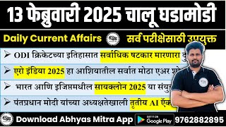 13 February 2025 | Daily Current Affairs 2025 | Current Affairs Today | Chalu Ghadamodi 2025