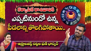 Astrologer Nittala Phani Baskar : కర్కాటక రాశివారికి ఎప్పటినుండో ఉన్న పీడలాన్ని తొలగిపోతాయి..