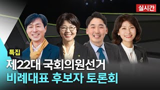 [🔴실시간] ＜비례대표 후보자 토론회＞ | 생방송 심층토론 2024. 04. 02 (화)