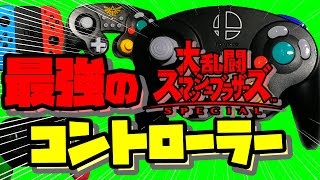 【スマブラSP】最強のコントローラーと初心者オススメのキーコンを紹介します