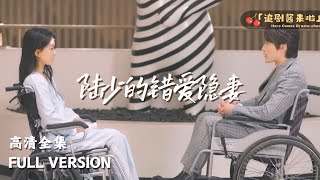 [MULTI SUB]《陆少的错爱隐妻》🍒当我们都坐在轮椅上，终于有机会好好说我爱你#精彩大陆短剧