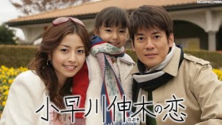 『小早川伸木の恋』5話~6話 🦋 Kobayakawa Nobuki no Koi (2006) 🦋 Eng Sub Full HD