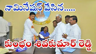 నారాయణపేట మహాకూటమి అభ్యర్థిగా // కుంభం శివకుమార్ రెడ్డి నామినేషన్