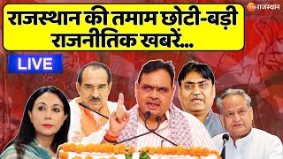 Rajasthan News LIVE : देखिए आज दिनभर की तमाम बड़ी खबरें... | Top News | BJP Meeting | Political News