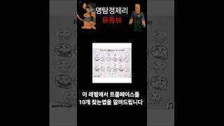 이 레벨에서 트롤페이스를 10개 찾는법을 알려드립니다