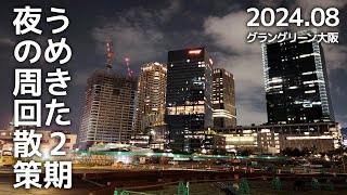 先行まちびらきまで1ヶ月を切ったうめきた2期(グラングリーン大阪/うめきた公園)建設現場の様子【2024年8月】