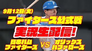 【日ハムライブ】日本ハムファイターズ対オリックスバファローズ　9/12　【ラジオ実況】