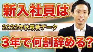 大卒新入社員の3年以内離職率　昔に比べて今の人は辞めやすい？それとも辞めにくい？　2022年秋発表