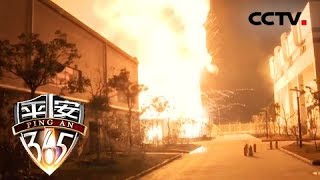 《平安365》危机时刻：爆炸为何持续不断 刺眼的白光又从何而来？20190331 | CCTV社会与法