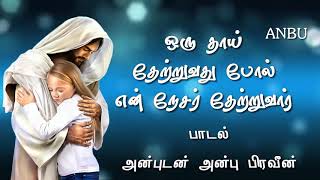 Oru Thai Thetruvathu Pol / ஒரு தாய் தேற்றுவதுபோல்  /  TAMIL CHRISTIAN SONG BY JACOBKAVIN