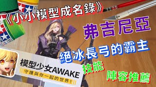 《小小模型成名錄》★弗吉尼雅★技能解析陣容推薦│模型少女AWAKE