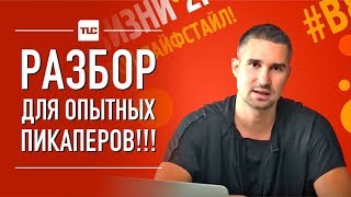 Томас разбирает 4 попытки знакомства с девушкой