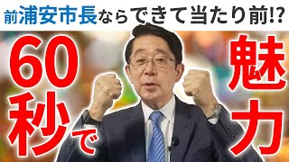 【チャレンジ!!】浦安市の魅力を60秒間で説明できる?【前市長ならできて当然!?】