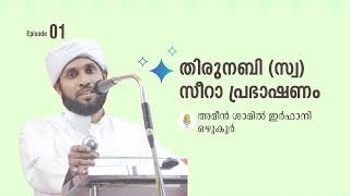 തിരുനബിയുടെ(സ) സീറാ പ്രഭാഷണം EP 1 | അമീൻ ഇർഫാനി ഒഴുകൂർ