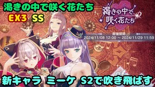 【レスレリ】渇きの中で咲く花たち EX3 SS ミーケのS2で吹き飛ばす