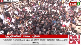 #BREAKINGNEWS || தேமுதிகவினர் சாலை மறியல்... | DMDK | PremalathaVijayakanth | Protest | NewsJ