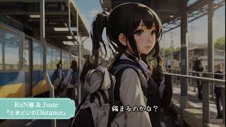 【コラボ】ReN様×Justeオリジナル曲『とまどいのDistance』　#オリジナル曲　#コラボ