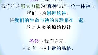 (回归真神 605) (有声) 圣经是可值得信赖的