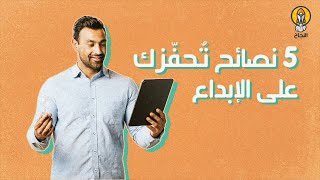 5 نصائح تُحفّزك على الإبداع