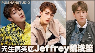 #jeffrey #魏浚笙 天生搞笑底｜#膠戰 #笑位CUT