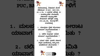 ಸಹಾಯಕ ಪ್ರಾಧ್ಯಾಪಕರ ನೇಮಕಾತಿ #kset#sociology #ಸಾಮಾನ್ಯಜ್ಞಾನ  #youtubeshorts #shorts#exploremore#explore