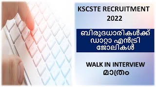 KSCSTE Recruitment 2022 | ബിരുദധാരികൾക്ക് ഡാറ്റാ എൻട്രി ജോലികൾ | Walk In Interview മാത്രം!