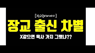 (장교 군대이야기) 군대 출신별 차별 정말 있나요? 없나요?