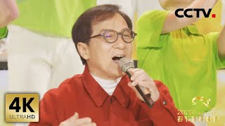 【4K版】歌曲《青春向太阳》 演唱：成龙 彭昱畅 蒋依依 郭俊辰 陈立农 炎明熹 祖丝「2023央视春晚」| CCTV春晚