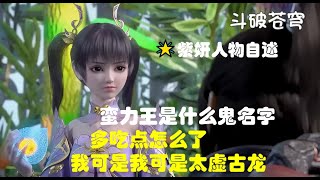 【斗破苍穹年番 | Battle Through the Heavens】🌟紫妍人物自述：蛮力王是什么鬼名字，人家可是叫紫妍，多吃点怎么了，我可是太虚古龙 #斗破苍穹 #萧炎 #紫妍 #btth