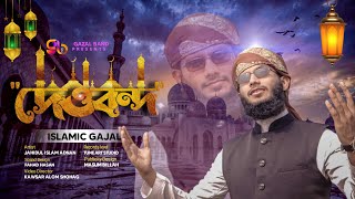 Tarana E Deoband দেওবন্দের গজল তারানায়ে দেওবন্দ Deoband ne islam ka Parcham Urdu Hit Kalam New Song