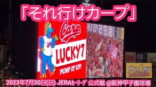 20230730　それ行けカープ♪ 広島東洋カープのラッキーセブン【ﾌﾙver.】7回表　ﾗｯｷｰ7@阪神甲子園球場･ﾚﾌﾄ外野 ｳﾙ虎の夏2023