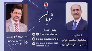 Naviderahaie    |    از سری برنامه‌های شَوبان: گفتگو با کشیش کامیل نوایی