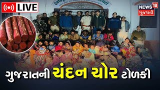 LIVE  | Junagadh News | ચંદન ચોર ટોળકી ઝડપાઈ | Sasan Forest | Gujarati News | News18 Gujarati