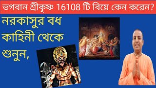 নরকাসুর বধ কথা এবং ভগবান শ্রীকৃষ্ণের 16108 টি বিয়ে কেন করেছিলেন@Paratattva