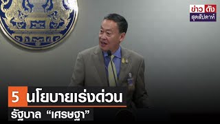 5 นโยบายเร่งด่วน รัฐบาล “เศรษฐา” | ข่าวดัง สุดสัปดาห์ 09-09-2566