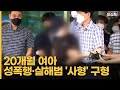 20개월 여아 성폭행·살해범 '사형' 구형 ＂동물에도 못 할 범행＂” [이슈픽]