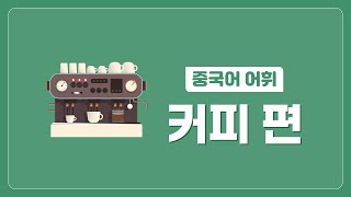 [중국어 단어 외우기, 어휘 몰아듣기] 커피 편 (중국 카페 가서 유용한 단어)