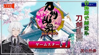 [Vtuber]今更だけど刀剣乱舞！其の拾参　眠たいので少しだけ