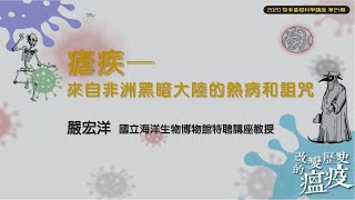 瘧疾－來自非洲黑暗大陸的熱病和詛咒｜嚴宏洋｜探索講座〖改變歷史的溫疫〗