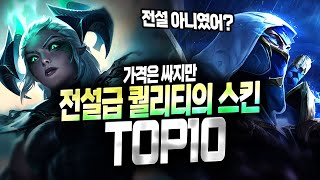 【롤】 가격은 싸지만 전설급 퀄리티의 스킨들 TOP 10 (후회 절대 안함) [스킨 이벤트!]