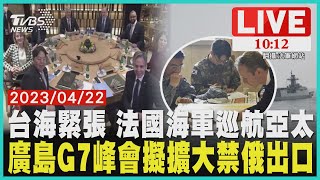 台海緊張 法國海軍巡航亞太 廣島G7峰會擬擴大禁俄出口 LIVE