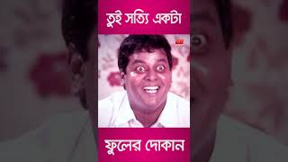 তুই সত্যি একটা ফুলের দোকান || Dipjol || Bobita || Kala Aziz || Bangla Movie Scene || #shortvideos