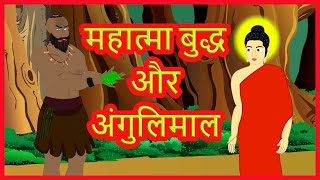 महात्मा बुद्ध और अंगुलिमाल | Mahatma Buddha and Angulimal | Hindi Stories With Moral | हिंदी कार्टून