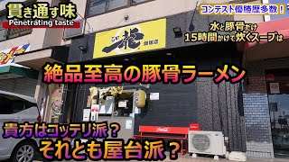 【グルメ】石田一龍　水と豚骨だけ…15時間丁寧に炊いた絶品豚骨　コンテスト優勝歴多数！【飯塚ランチ】